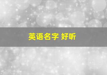 英语名字 好听